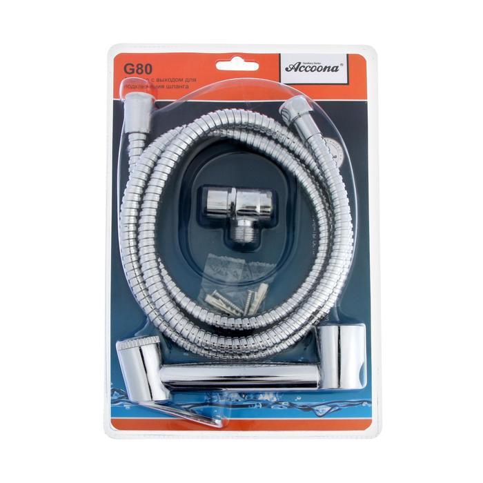 G80 Набор для гигиенического душа +Аэратор-переключатель (гигиеническая лейка, шланг, держатель)
