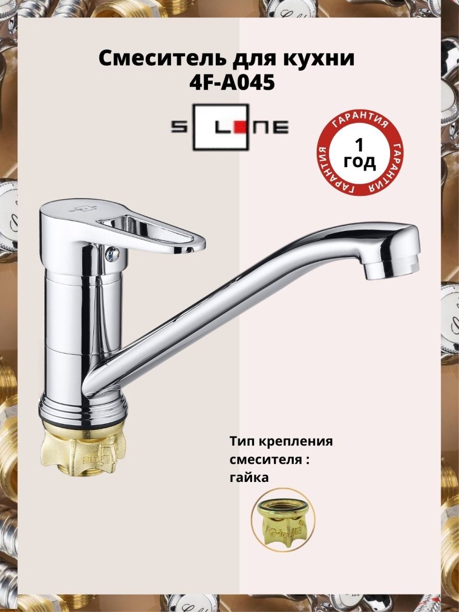 4F-А045 смеситель для кухни SOLONE
