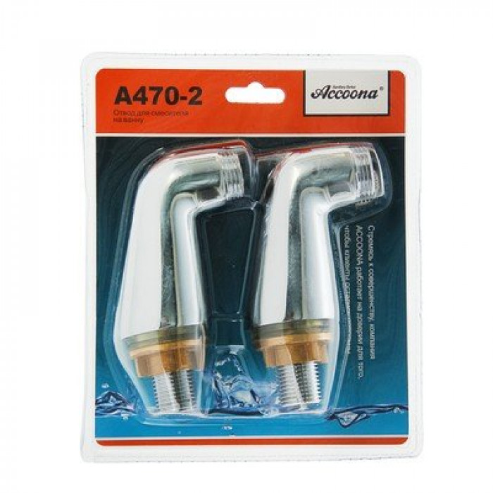 A470-2 Отвод для смесителя на ванну