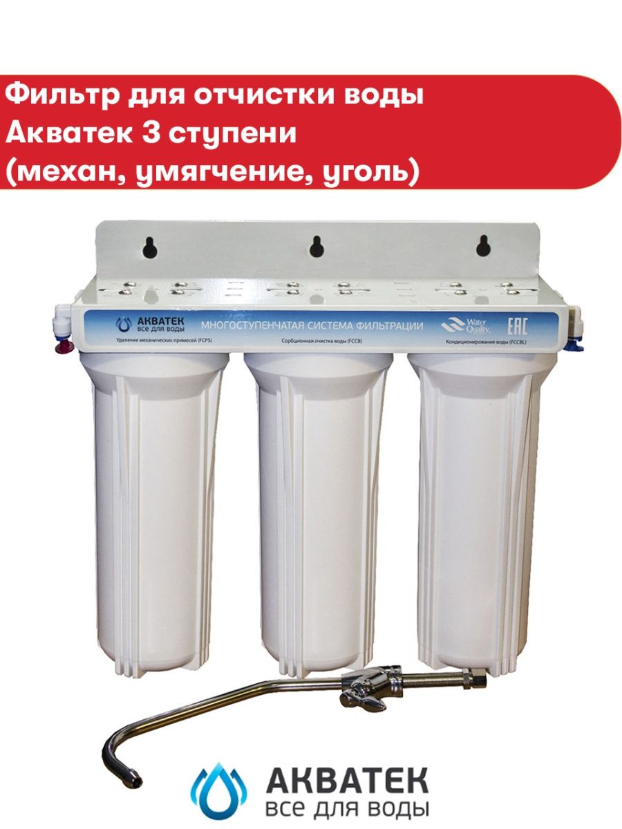 Фильтр 3 ступени (белый; механ, умягчение, уголь)