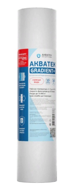 Вспененный картридж АКВАТЕК GRADIENT+ 10"SL для горячей воды 10 мкм