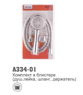 A334-01 Комплект в блистере (душ.лейка, шланг, держатель)