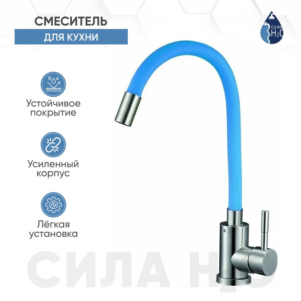 EZA4-F090BU см-ль для кух. мойки с гибким изл, ø35, нерж. Сталь, гайка (СИНИЙ) SOLONE