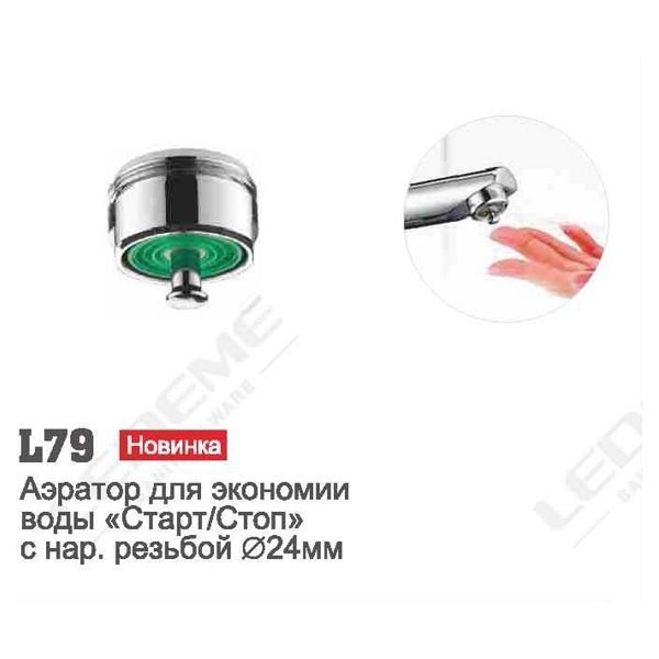 A464-6 Аэратор для экономии воды Старт/Стоп с наруж. резьбой d24