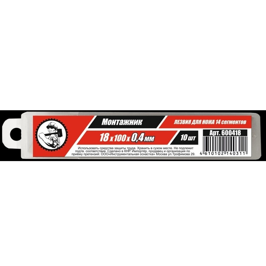Лезвия для ножей 18х100х0,4мм 14 сегм. 10шт/уп "Монтажник" 600418