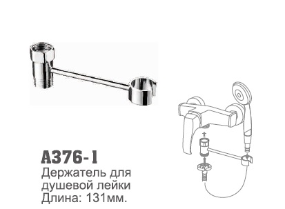 A376-1 Держатель для душевой лейки 131мм