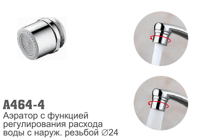 A464-4 Аэратор с функцией регулирования расхода воды с наруж. резьбой d24