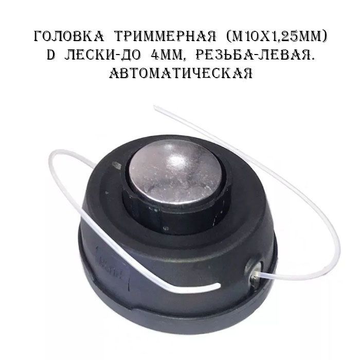 Катушка триммерная (М10х1,25мм) D лески -до 4 мм,резьба-Л, Автоматическая В0159