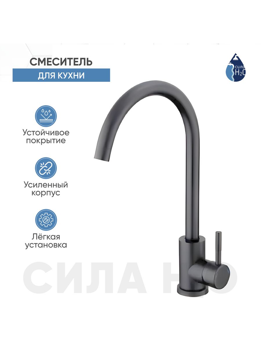 EZA4-D090MG см-ль для кух. мойки с пов. изл, ø35, мат нерж. Графит SOLONE