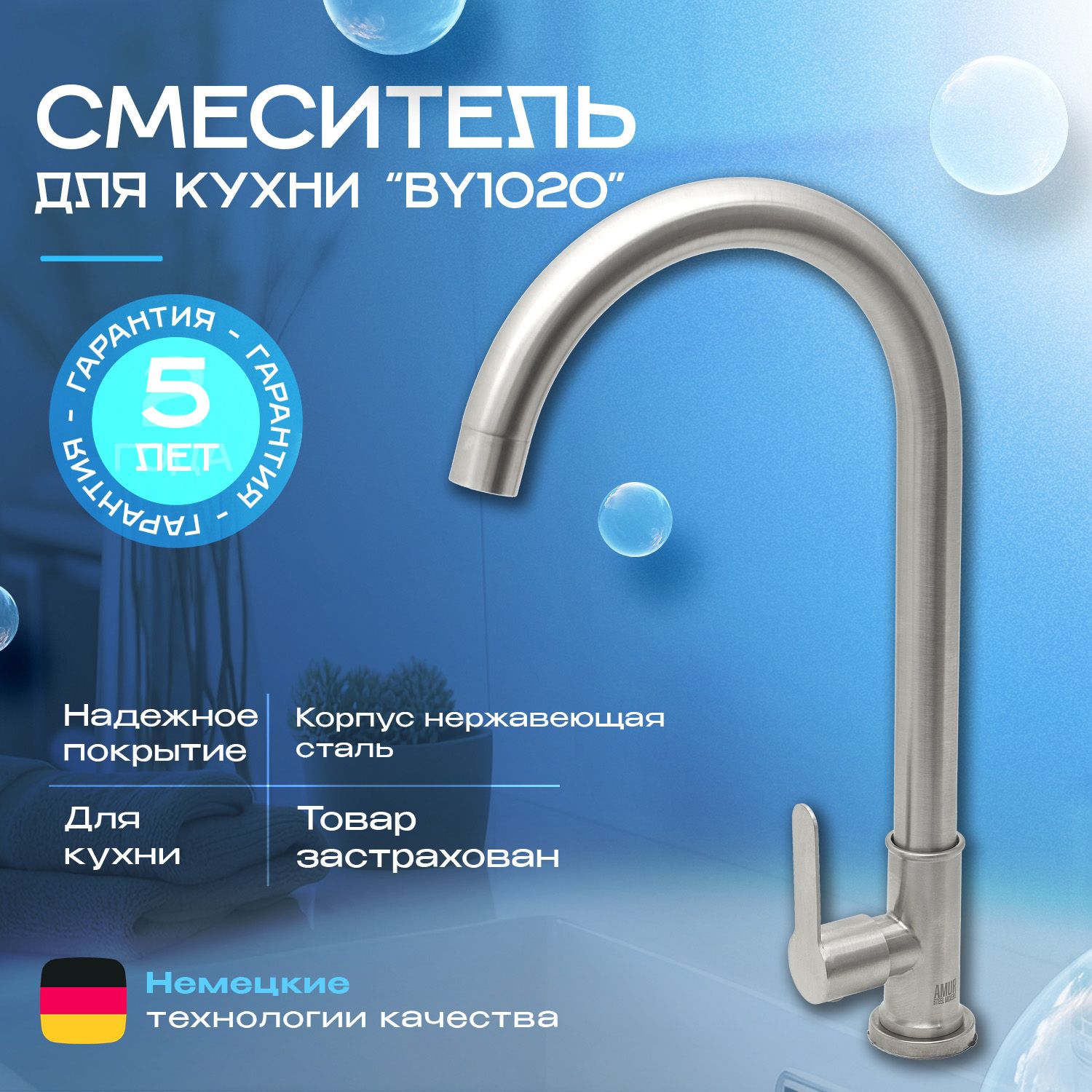 BY1020 Смеситель Моно д/кухни, нерж.сталь, под гайку "АМУР"(10)