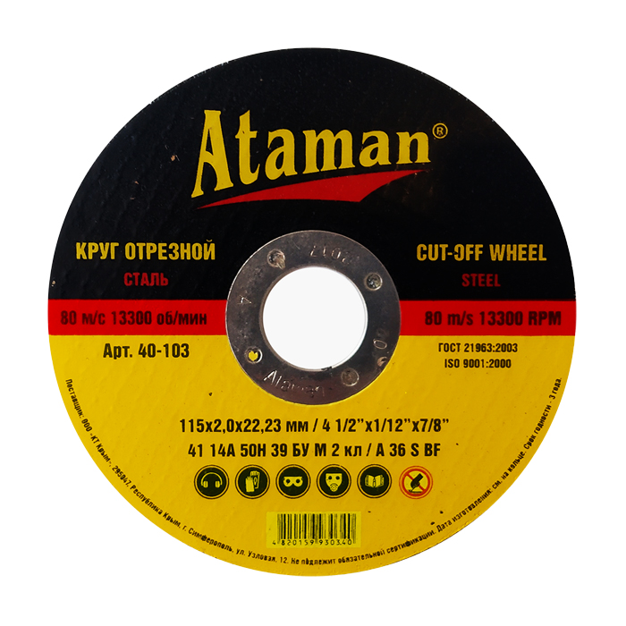 Круг зачистной 14А 125 6.0 22,23 ATAMAN
