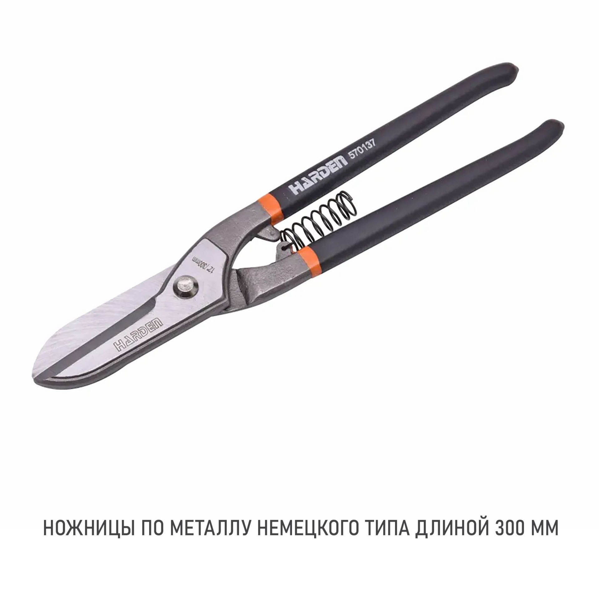570137 Ножницы по металлу прямые,немецкий тип,CRV 300 мм.// HARDEN
