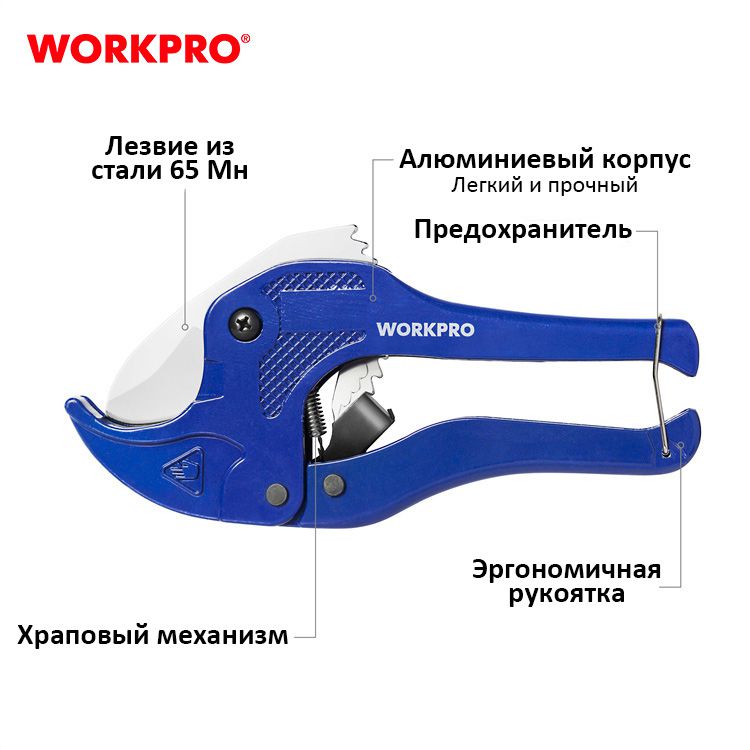 Труборез-ножницы для пластиковых труб WORKPRO WP 301002