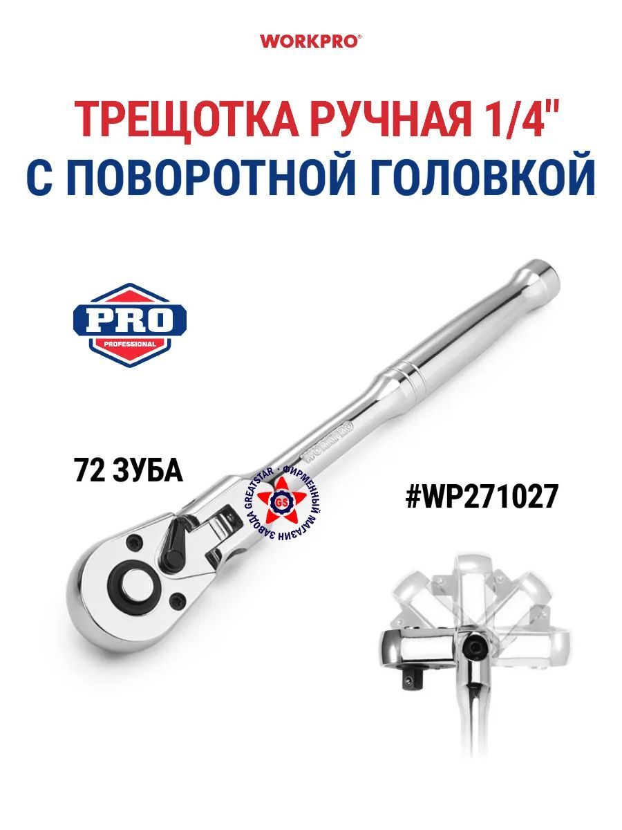 Трещотка 1/4 удлинённая с поворотной головкой WORKPRO WP271027