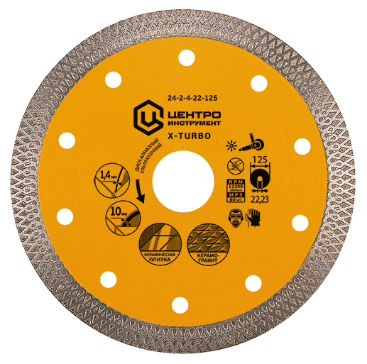 ДИСК АЛМАЗНЫЙ ПО КЕРАМОГРАНИТУ УЛЬТРАТОНКИЙ 125х22х1,4мм X-TURBO ЦИ 24-2-4-22-125