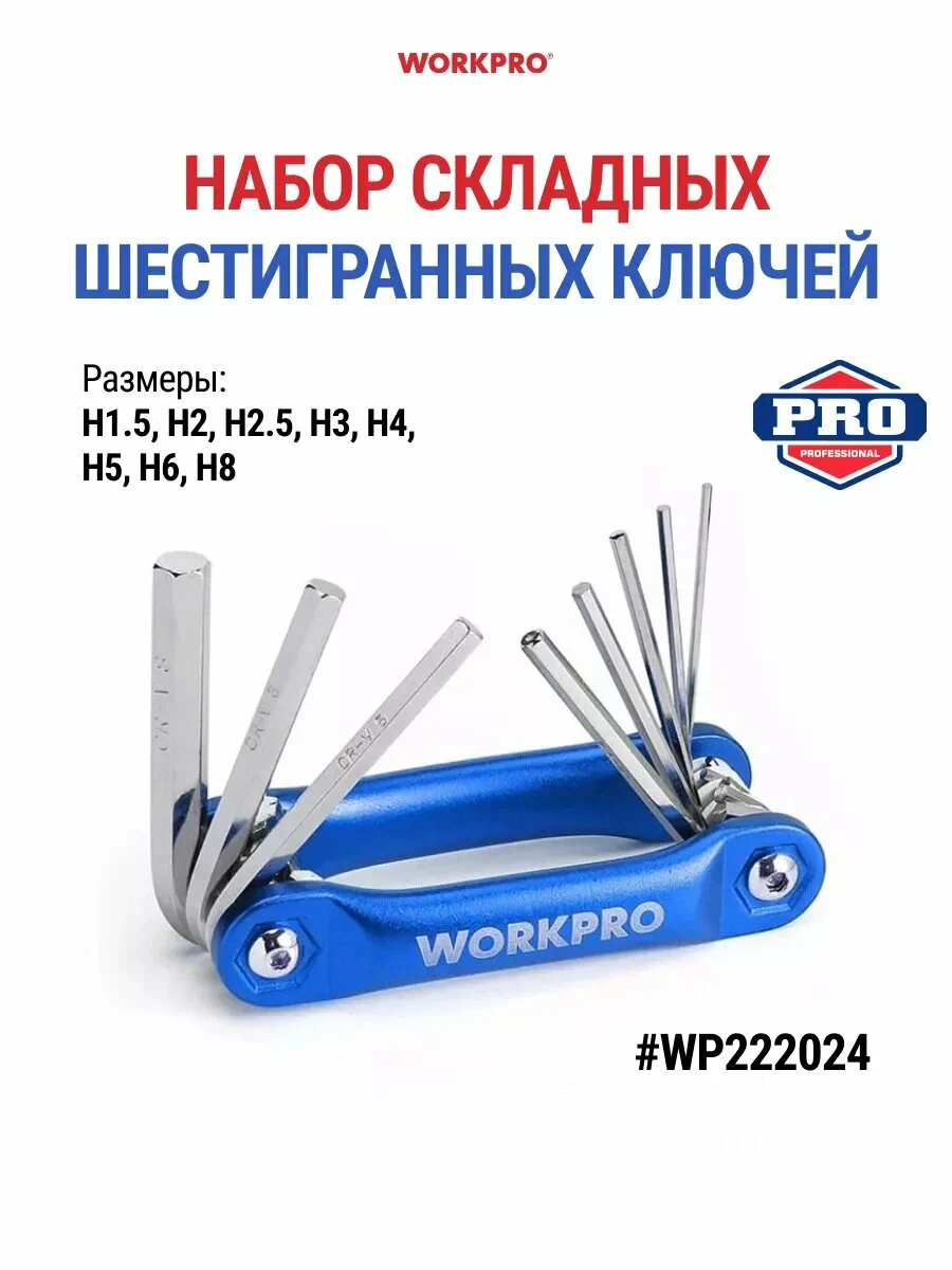 Набор шестигранных ключей 9шт складной дюймовый WORKPRO  WP222024