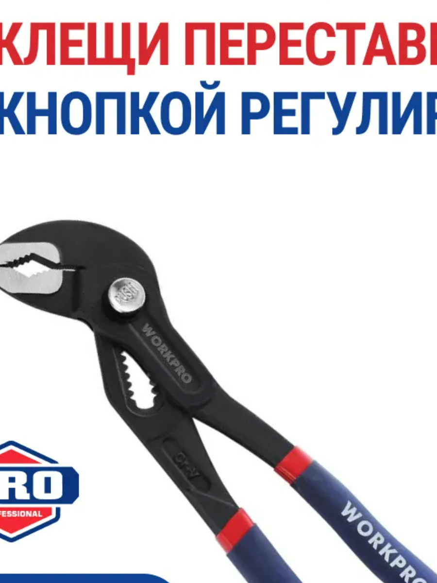 Клещи переставные с фиксатором 250 мм  WORKPRO WP231155