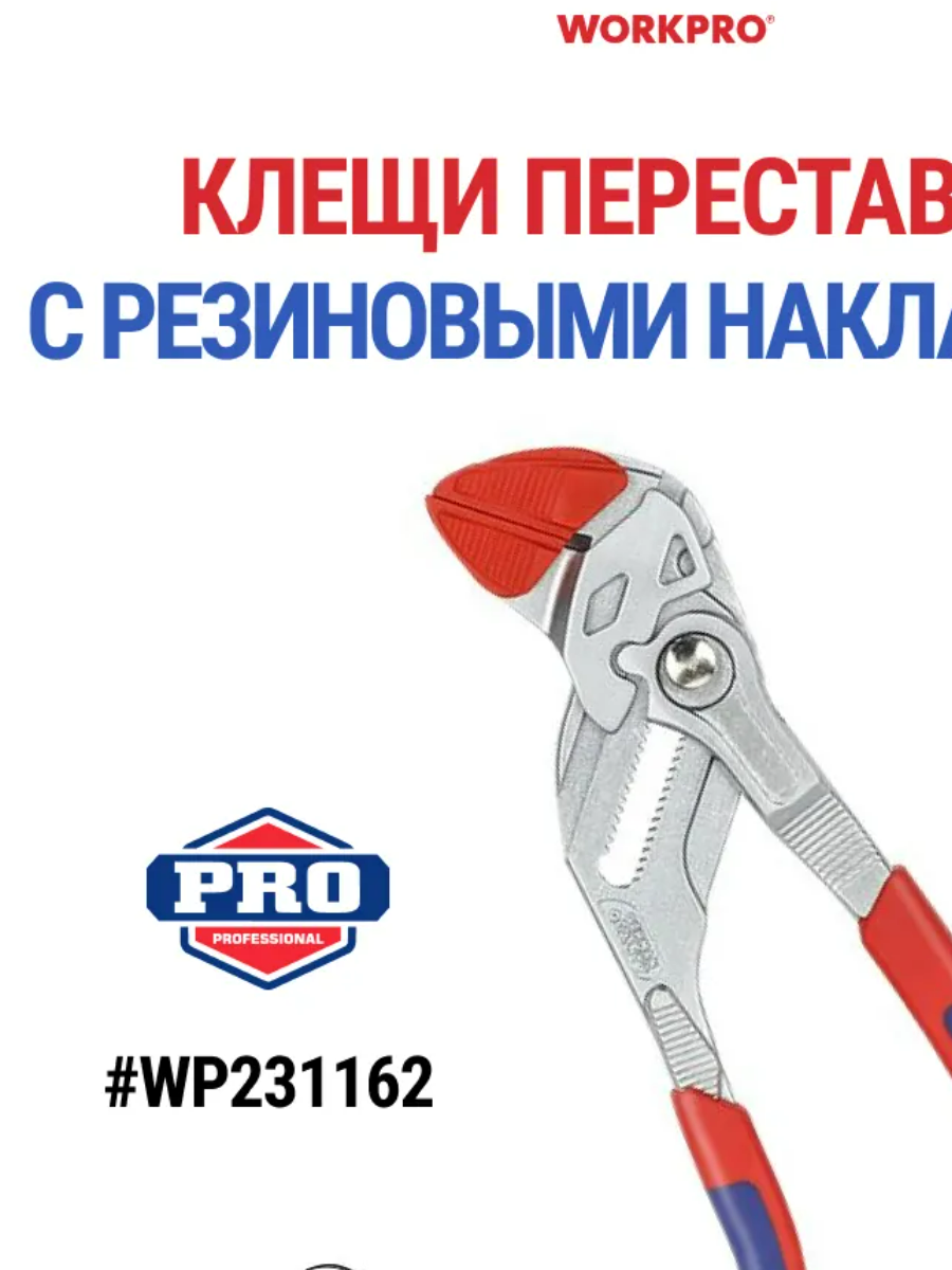 Клещи переставные 250мм  WORKPRO WP231162