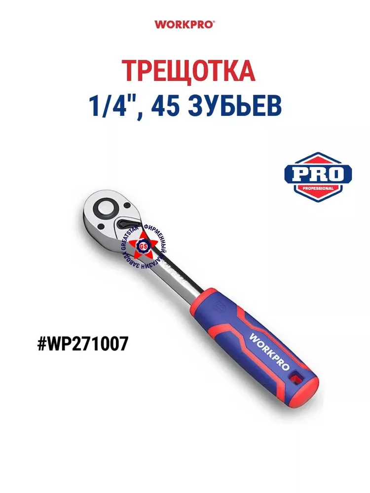 Ключ трещоточный 1/4"  WORKPRO WP271007
