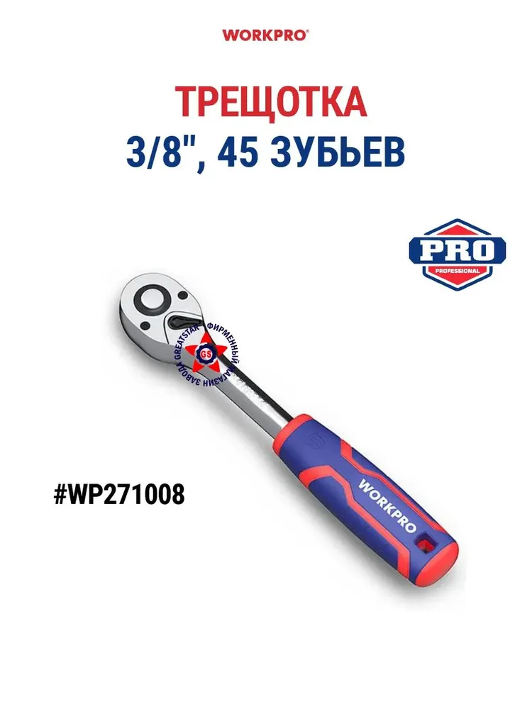 Ключ трещоточный 3/8  WORKPRO WP271008