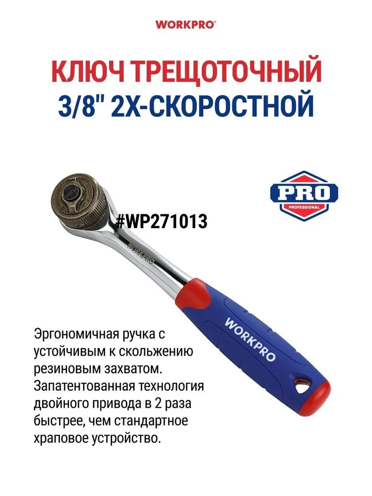 Ключ трещоточный 3/8 2Х скорость  WORKPRO WP271013