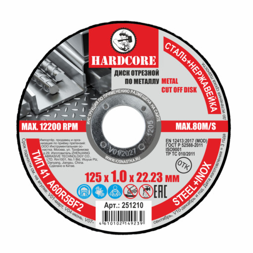 Диск отрезной по металлу, нерж.стали 125х1,6х22,23мм "Hardcore" 251216