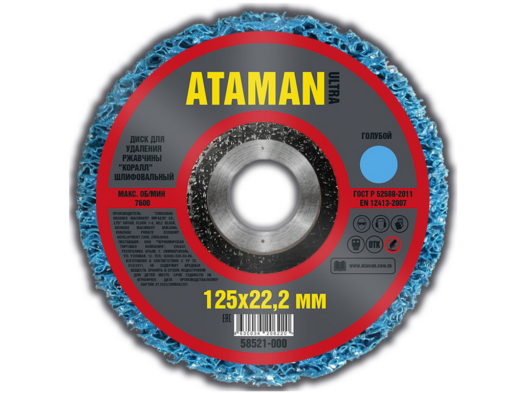Диск для удаления ржавчины шлифовальный ATAMAN "Коралл" голубой 125мм, 58521-000
