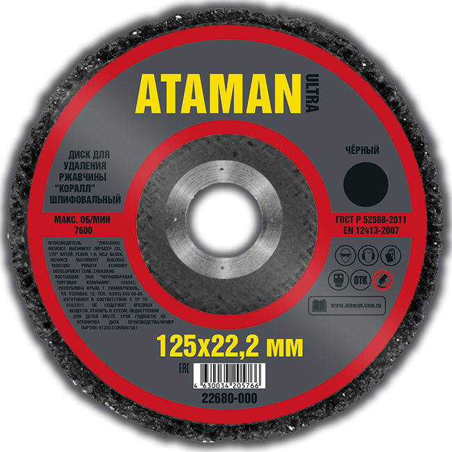Диск для удаления ржавчины шлифовальный ATAMAN "Коралл" черный 125мм, 22680-000