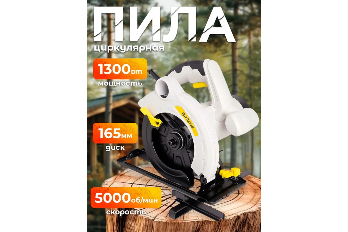ACS-1300 Циркулярная пила BifAces (4)